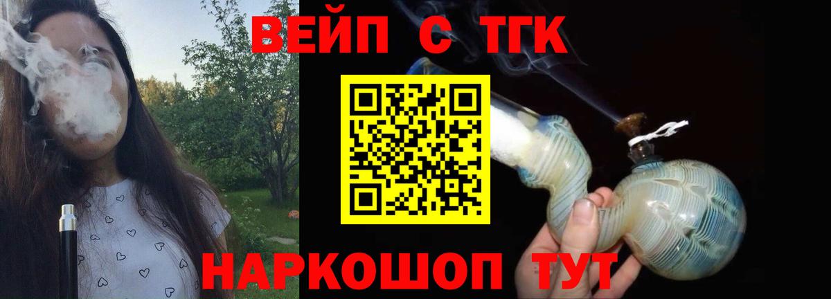 ТГК вейп Реж
